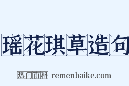 瑶花琪草造句是什么意思的图片